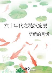 六十年代糙汉宠妻 萌萌的月饼