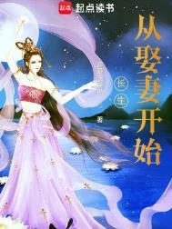 长生从娶妻开始女主介绍