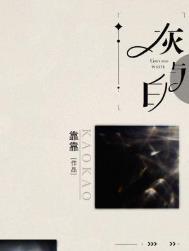 灰与白全文免费阅读