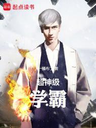 超级学神全集免费