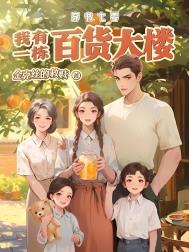 穿书七零我有一栋百货大楼徐婉宁顾俊 目录(共1389章)