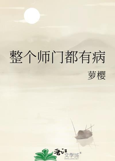 全师门都觉得我有苦