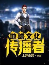 地球文化传播者全文阅读