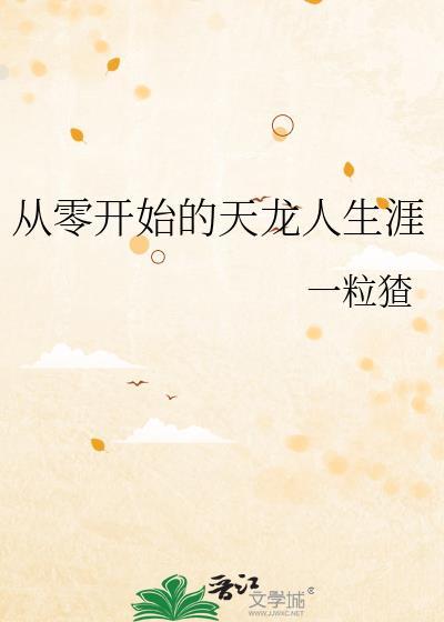 从零开始 (龙傲天)