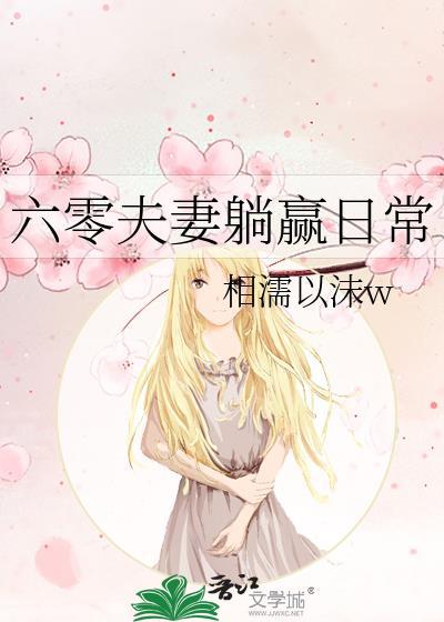 六零夫妻躺赢日常笔趣阁最新章节免费阅读