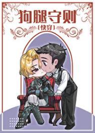 狗腿守则快穿TXT