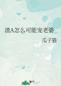 渣a怎么可能宠老婆gl全文免费
