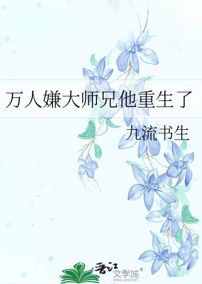 万人嫌师兄走火入魔后