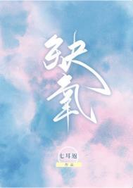 缺氧吃什么补得最快