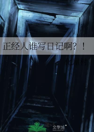 正经人谁写日记啊是指谁