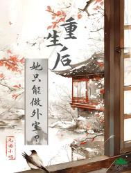 重生后她成