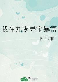 和对家爱豆领证后宝书网