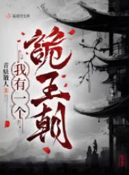 我有一个诡王朝百科
