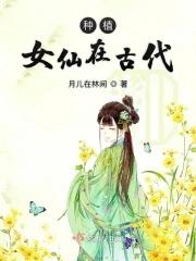 古代人生种植攻略