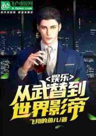 娱乐从武替到世界影帝张晨风