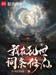 我在乱世当霸霸剧透
