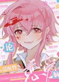 综漫之恋爱攻略