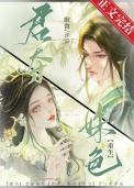 君夺臣妻下一句