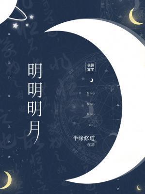 明明明月百度