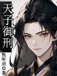 天子御刑张听劝