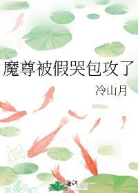 魔尊被假哭包攻了全文无防盗免费笔趣阁106
