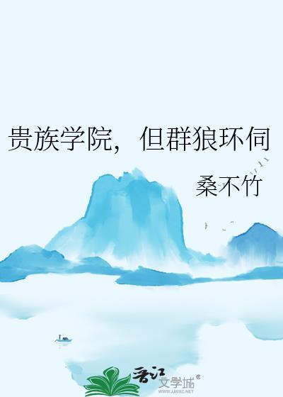 贵族学院但群狼环伺免费阅读