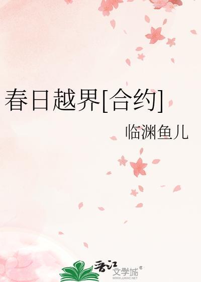 春日越界合约临渊鱼儿免费阅读