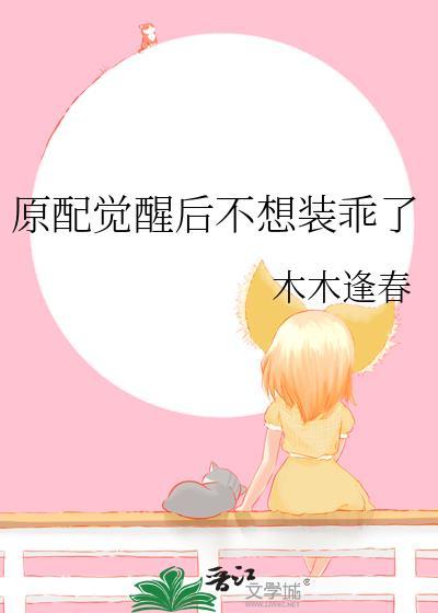 原配觉醒后不想装乖了笔趣阁最新章节内容