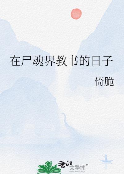在尸魂界教书的日子作者倚脆