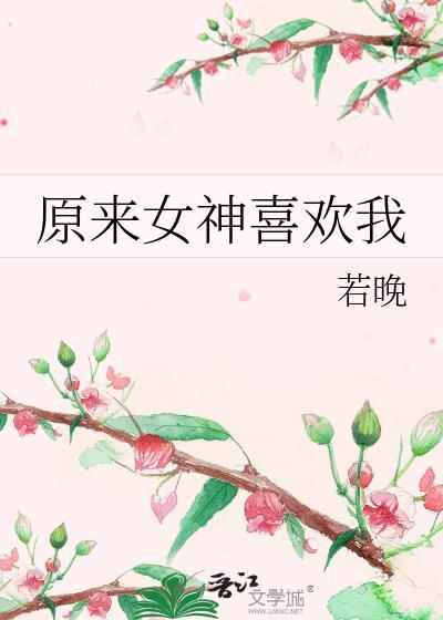 原来女神喜欢我 番外