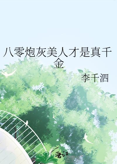 八零炮灰美人才是真千金番外