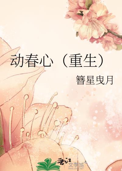 动春心重生 簪星曳月