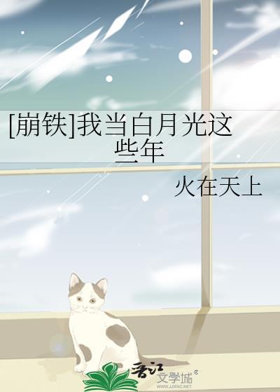 崩铁我当白月光这些年格格党