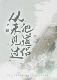 老祖显灵了