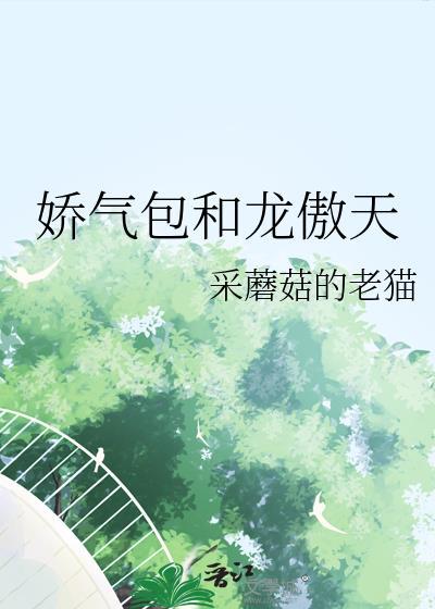 娇气包在线阅读