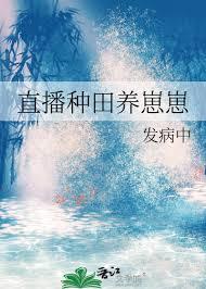 直播种田养崽崽by寒鸦免费阅读