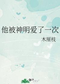 他被神明爱了一次全文免费