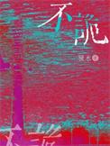 不诡 糠木讲的什么