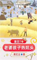 重生老婆孩子热炕