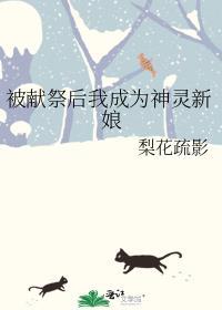 被献祭给神明后