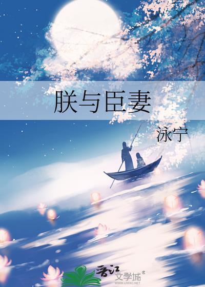朕与臣妻免费阅读全文