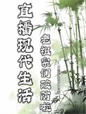 给老祖宗直播现代财政