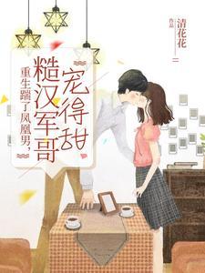 糙汉军哥宠得甜晋江