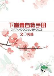 下堂妻要拒婚免费阅读