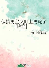 偏执男主的男配