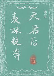 表妹投奔夫君后重生