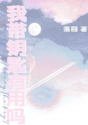 我带钥匙有用吗by落回笔趣阁最新章节