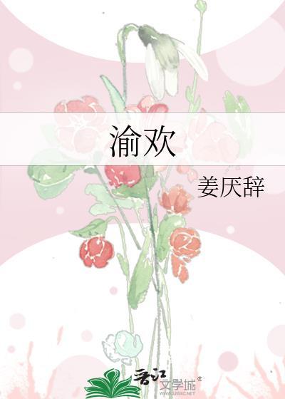 渝欢婆串串创始人