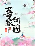 吾家阿囡有番外吗