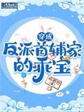 穿成反派首富的娇气包